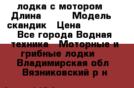 лодка с мотором  › Длина ­ 370 › Модель ­ скандик › Цена ­ 120 000 - Все города Водная техника » Моторные и грибные лодки   . Владимирская обл.,Вязниковский р-н